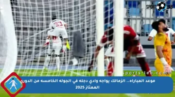 موعد المباراة.. الزمالك يواجه وادي دجلة في الجولة الخامسة من الدوري الممتاز 2025